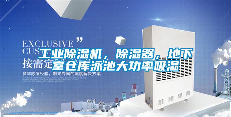 工業(yè)除濕機(jī)，除濕器，地下室倉(cāng)庫(kù)泳池大功率吸濕