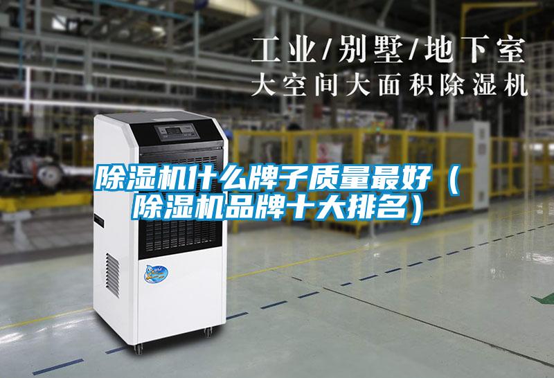 除濕機(jī)什么牌子質(zhì)量最好(除濕機(jī)品牌十大排名)