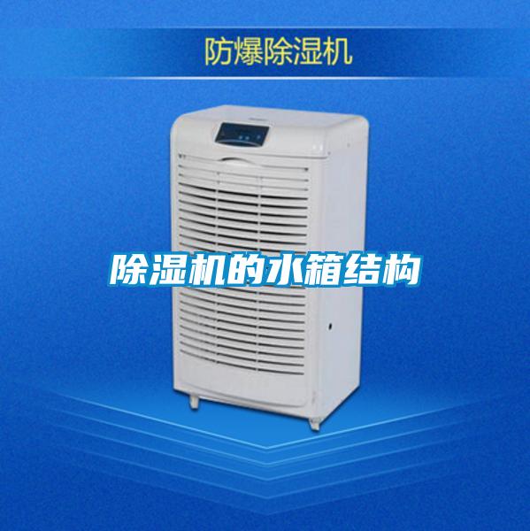 除濕機的水箱結(jié)構(gòu)