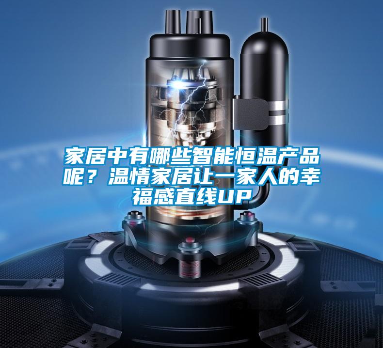 家居中有哪些智能恒溫產品呢？溫情家居讓一家人的幸福感直線UP