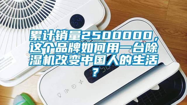累計(jì)銷(xiāo)量2500000，這個(gè)品牌如何用一臺(tái)除濕機(jī)改變中國(guó)人的生活？