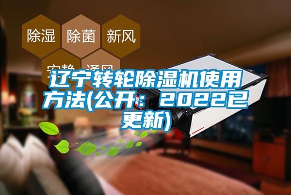 遼寧轉(zhuǎn)輪除濕機(jī)使用方法(公開(kāi):2022已更新)