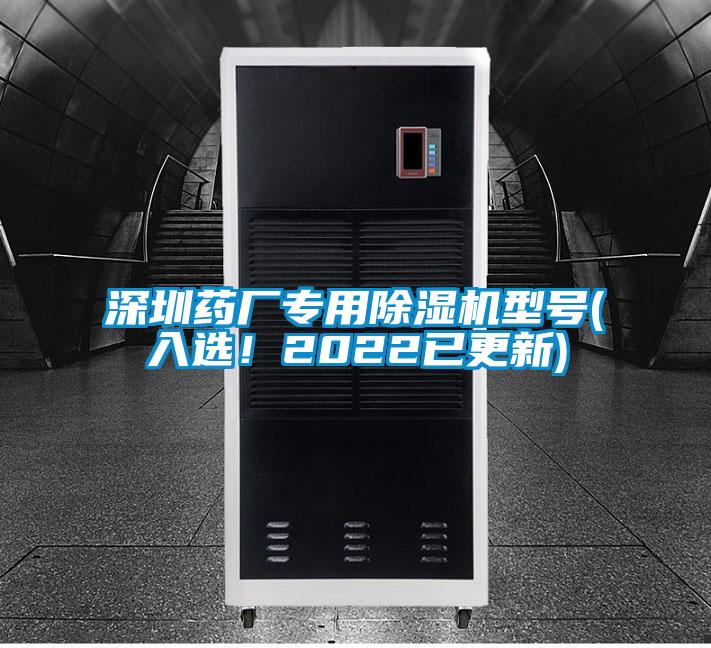 深圳藥廠專用除濕機(jī)型號(hào)(入選！2022已更新)