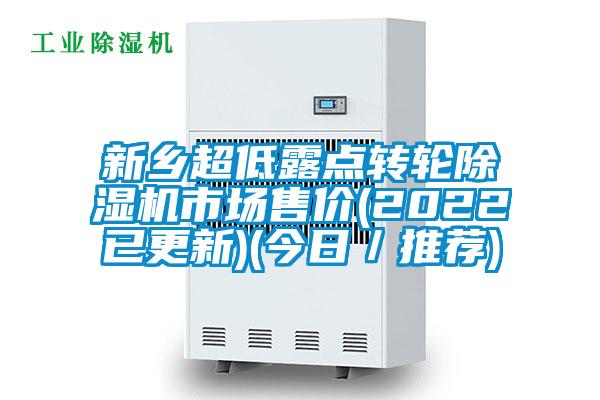 新鄉(xiāng)超低露點(diǎn)轉(zhuǎn)輪除濕機(jī)市場(chǎng)售價(jià)(2022已更新)(今日/推薦)