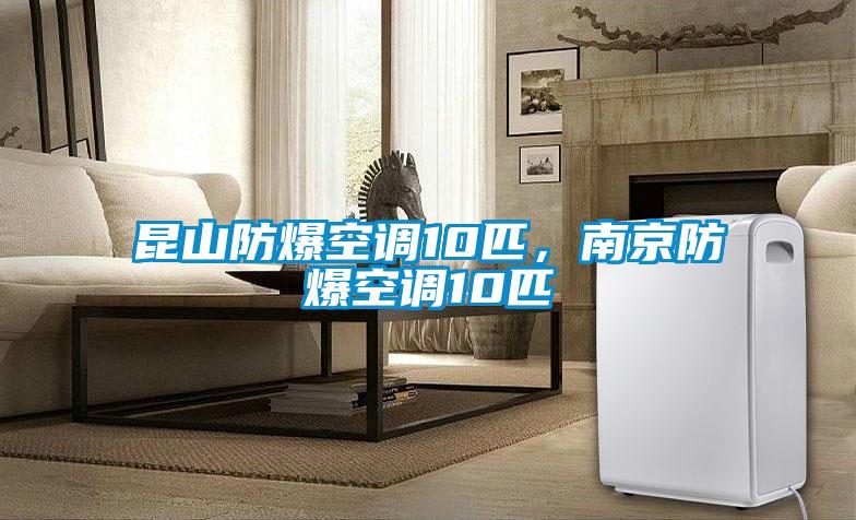 昆山防爆空調(diào)10匹，南京防爆空調(diào)10匹