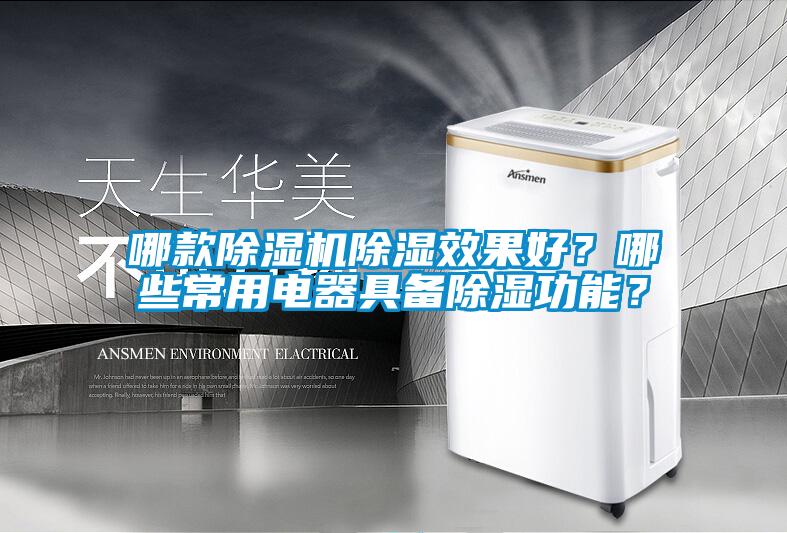 哪款除濕機(jī)除濕效果好？哪些常用電器具備除濕功能？