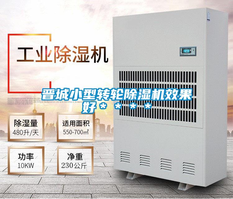 晉城小型轉輪除濕機效果好****