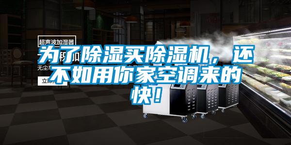 為了除濕買除濕機，還不如用你家空調(diào)來的快！