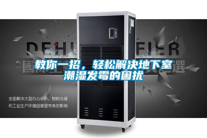 教你一招，輕松解決地下室潮濕發(fā)霉的困擾