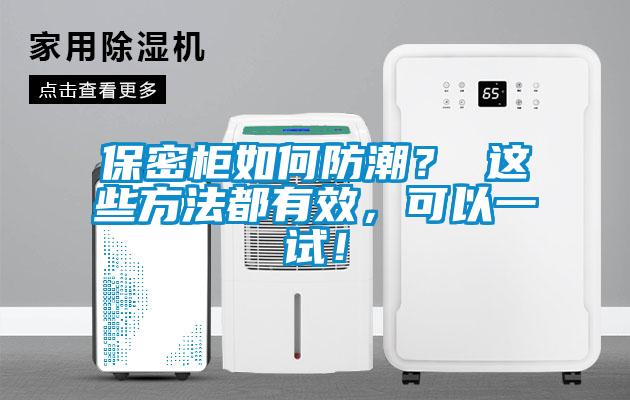 保密柜如何防潮？ 這些方法都有效，可以一試！