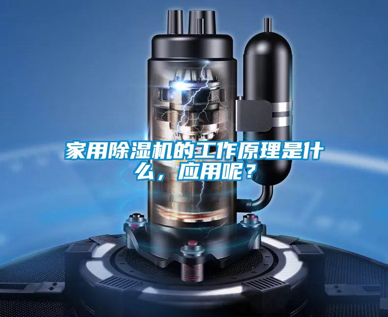 家用除濕機(jī)的工作原理是什么，應(yīng)用呢？