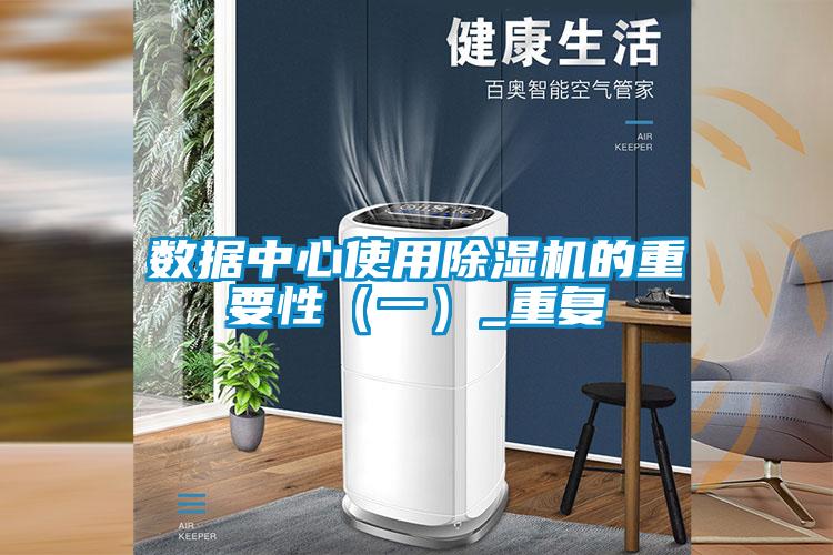 數(shù)據(jù)中心使用除濕機的重要性(一)_重復