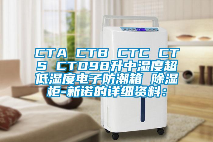 CTA CTB CTC CTS CTD98升中濕度超低濕度電子防潮箱 除濕柜-新諾的詳細(xì)資料: