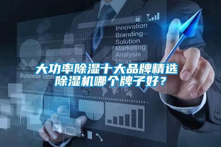 大功率除濕十大品牌精選 除濕機(jī)哪個(gè)牌子好?