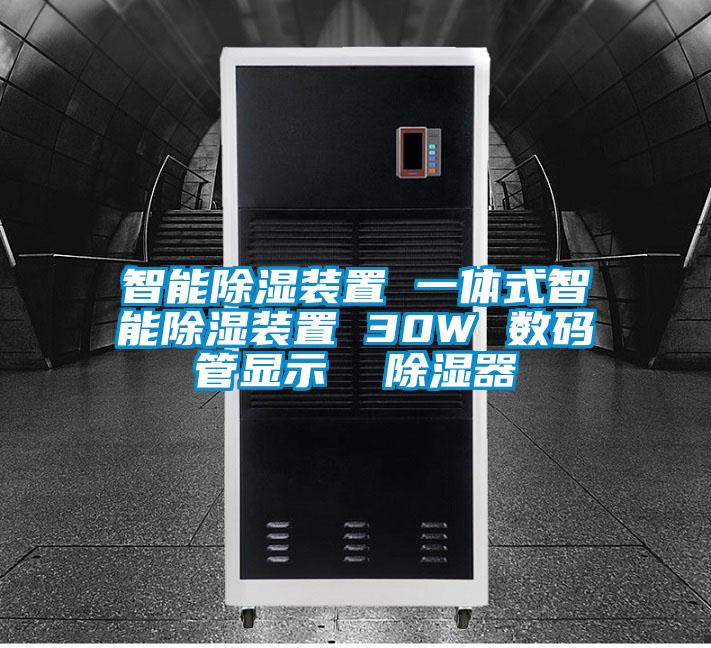 智能除濕裝置 一體式智能除濕裝置 30W 數(shù)碼管顯示 除濕器