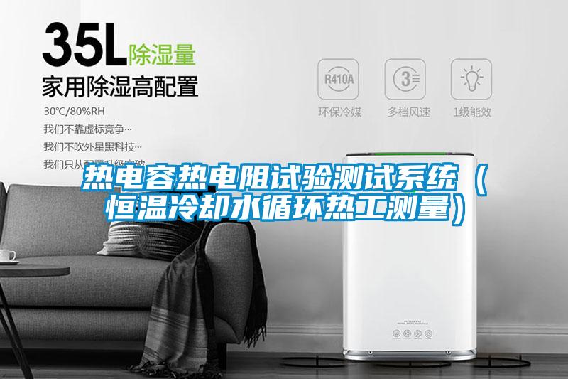 熱電容熱電阻試驗(yàn)測(cè)試系統(tǒng)(恒溫冷卻水循環(huán)熱工測(cè)量)