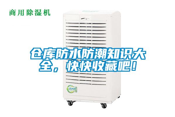 倉庫防水防潮知識大全，快快收藏吧！