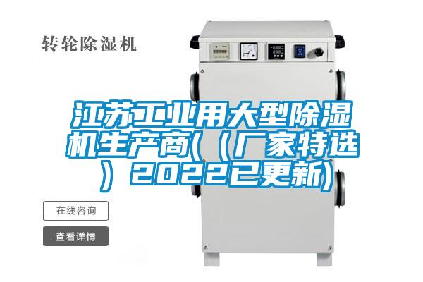 江蘇工業(yè)用大型除濕機生產商((廠家特選)2022已更新)