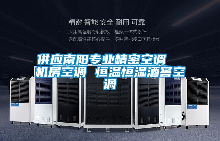供應(yīng)南陽專業(yè)精密空調(diào) 機(jī)房空調(diào) 恒溫恒濕酒窖空調(diào)