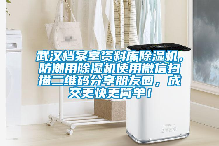 武漢檔案室資料庫除濕機，防潮用除濕機使用微信掃描二維碼分享朋友圈，成交更快更簡單！