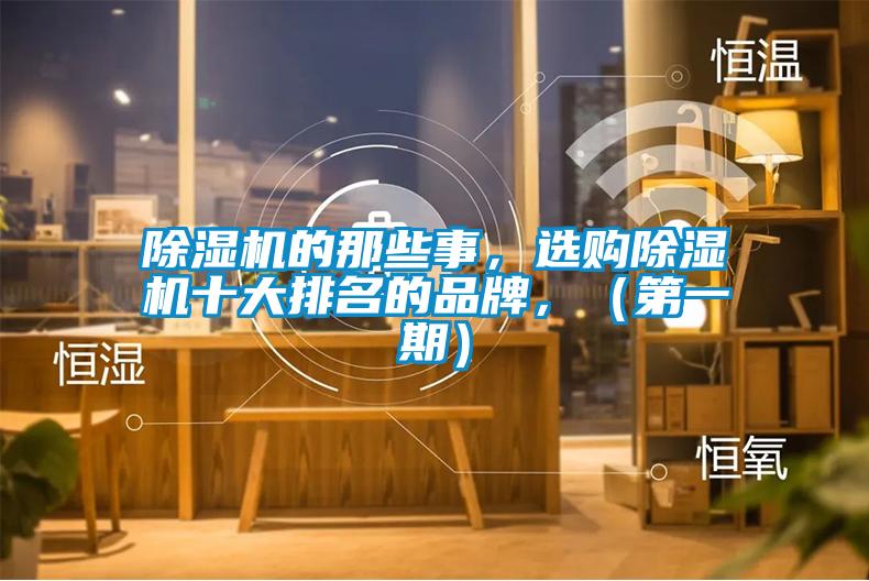 除濕機(jī)的那些事，選購(gòu)除濕機(jī)十大排名的品牌，（第一期）