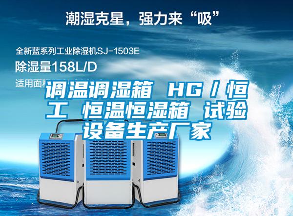 調(diào)溫調(diào)濕箱 HG/恒工 恒溫恒濕箱 試驗(yàn)設(shè)備生產(chǎn)廠家