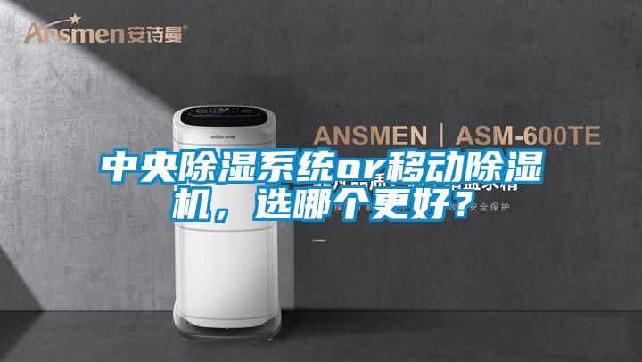 中央除濕系統(tǒng)or移動除濕機，選哪個更好？