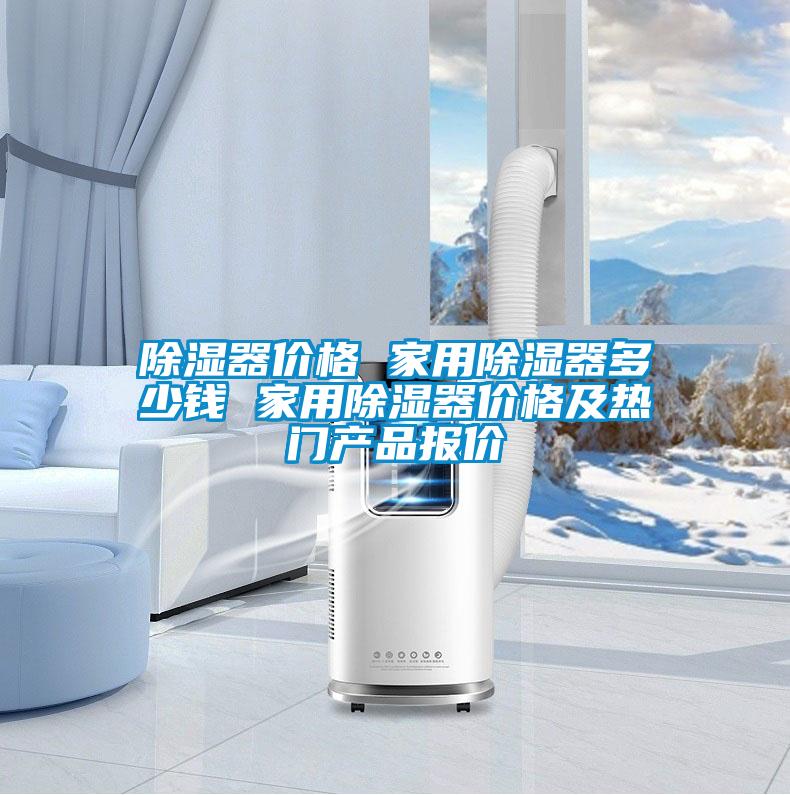 除濕器價(jià)格 家用除濕器多少錢(qián) 家用除濕器價(jià)格及熱門(mén)產(chǎn)品報(bào)價(jià)