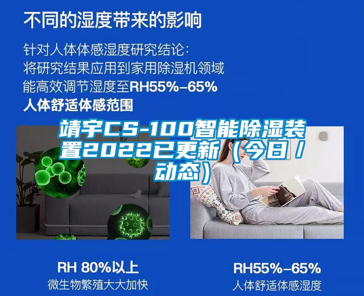 靖宇CS-100智能除濕裝置2022已更新(今日/動態(tài))