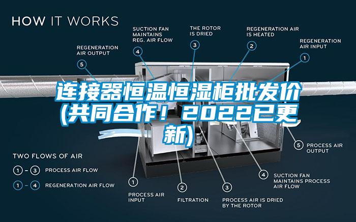 連接器恒溫恒濕柜批發(fā)價(jià)(共同合作!2022已更新)