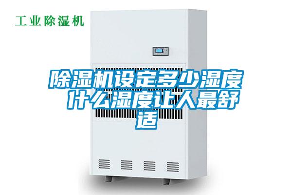除濕機設(shè)定多少濕度 什么濕度讓人最舒適