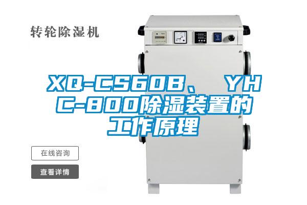 XQ-CS60B、 YHC-800除濕裝置的工作原理