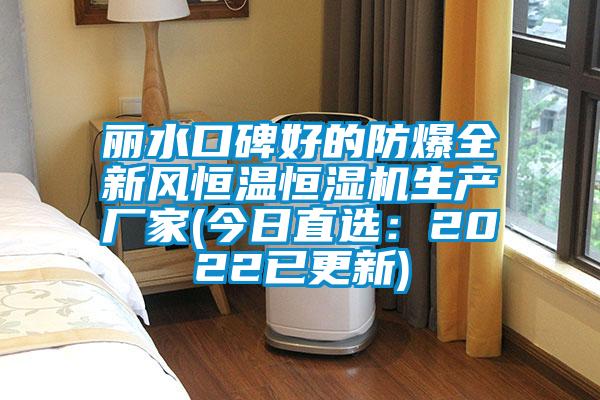 麗水口碑好的防爆全新風恒溫恒濕機生產(chǎn)廠家(今日直選:2022已更新)