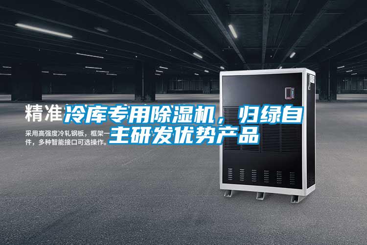 冷庫(kù)專用除濕機(jī)，歸綠自主研發(fā)優(yōu)勢(shì)產(chǎn)品