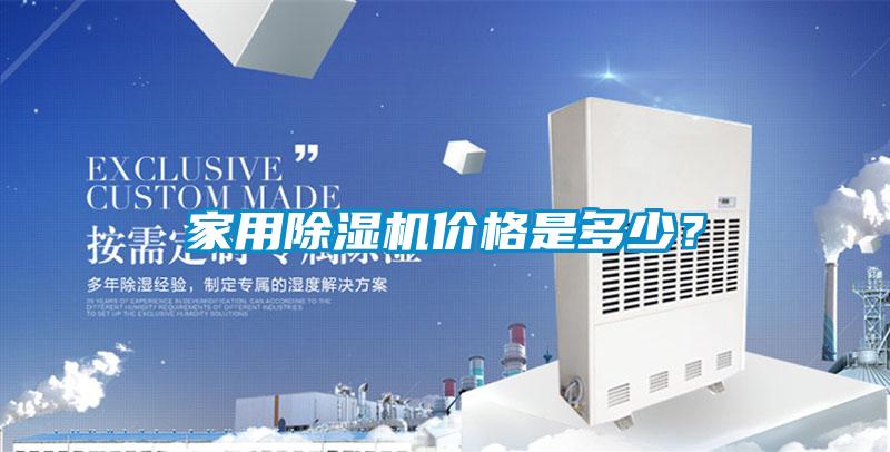 家用除濕機(jī)價(jià)格是多少？
