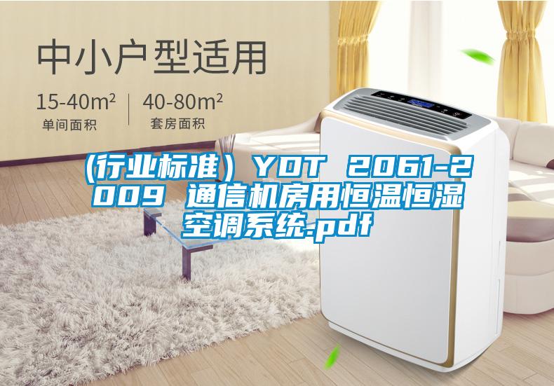 (行業(yè)標準)YDT 2061-2009 通信機房用恒溫恒濕空調(diào)系統(tǒng).pdf