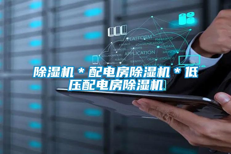 除濕機(jī)*配電房除濕機(jī)*低壓配電房除濕機(jī)