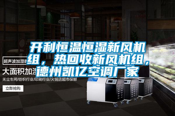 開(kāi)利恒溫恒濕新風(fēng)機(jī)組，熱回收新風(fēng)機(jī)組，德州凱億空調(diào)廠家