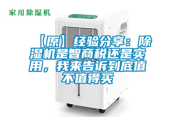 【原】經(jīng)驗分享:除濕機是智商稅還是實用,我來告訴到底值不值得買