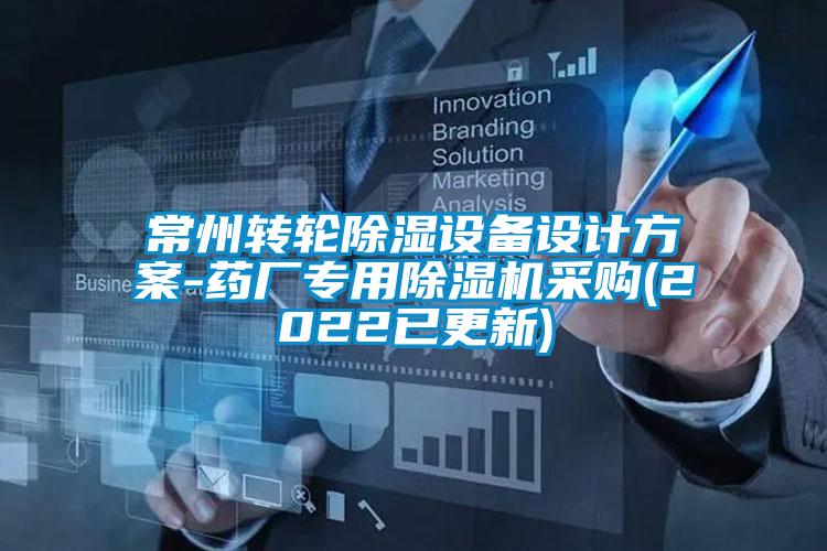 常州轉(zhuǎn)輪除濕設備設計方案-藥廠專用除濕機采購(2022已更新)