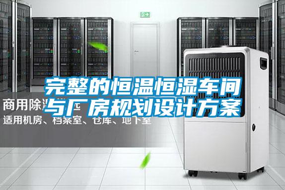 完整的恒溫恒濕車(chē)間與廠房規(guī)劃設(shè)計(jì)方案