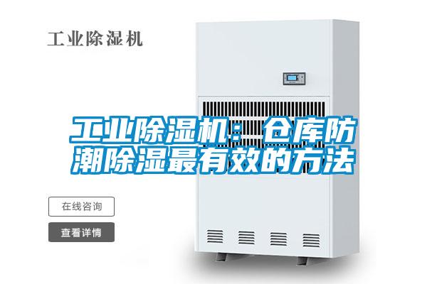 工業(yè)除濕機:倉庫防潮除濕最有效的方法