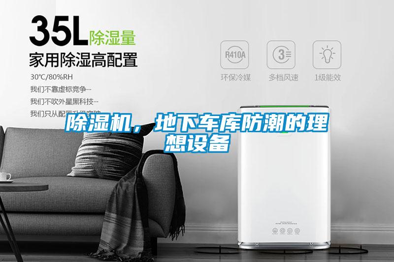 除濕機，地下車庫防潮的理想設(shè)備