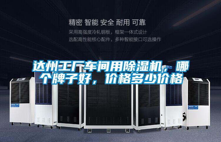 達州工廠車間用除濕機，哪個牌子好，價格多少價格