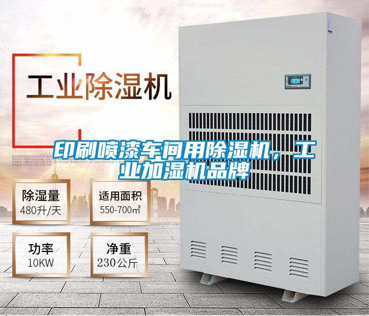 印刷噴漆車間用除濕機，工業(yè)加濕機品牌