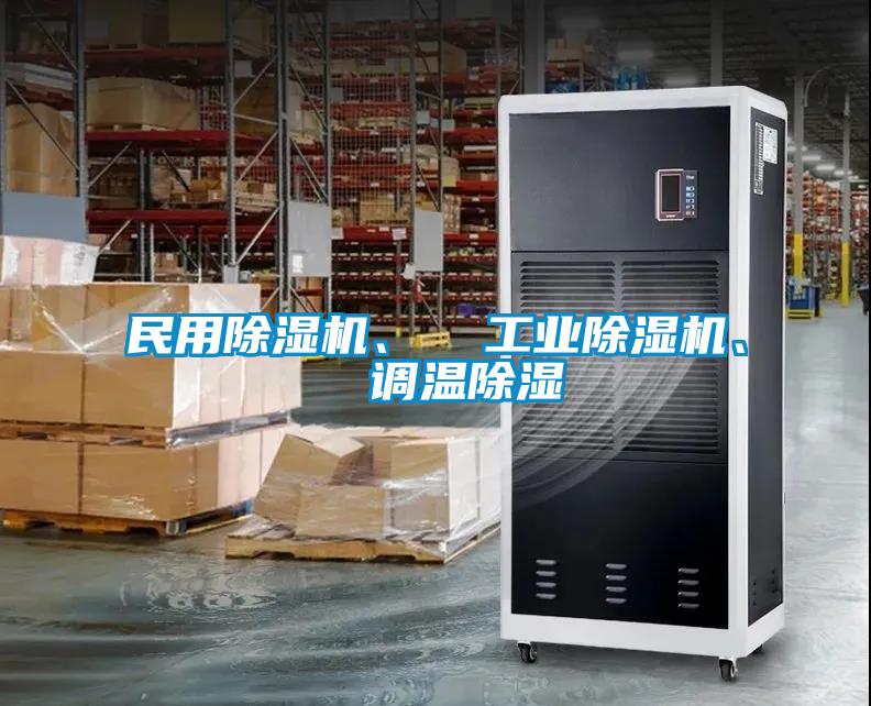 民用除濕機(jī)、  工業(yè)除濕機(jī)、  調(diào)溫除濕