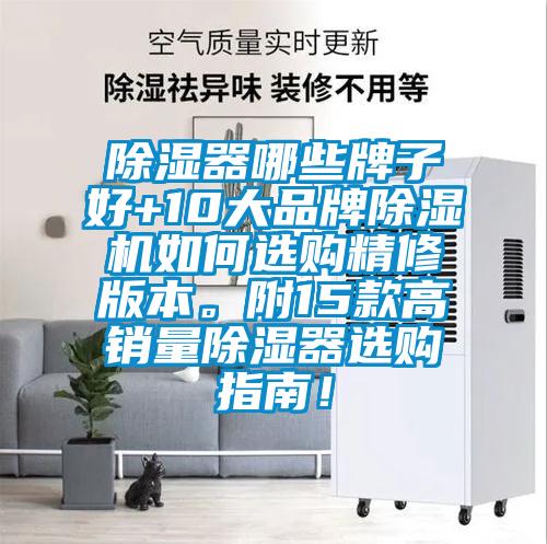 除濕器哪些牌子好+10大品牌除濕機(jī)如何選購(gòu)精修版本。附15款高銷(xiāo)量除濕器選購(gòu)指南！