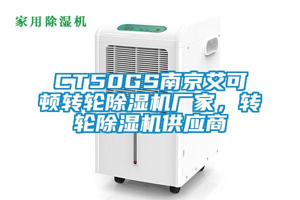 CT50GS南京艾可頓轉(zhuǎn)輪除濕機廠家，轉(zhuǎn)輪除濕機供應(yīng)商