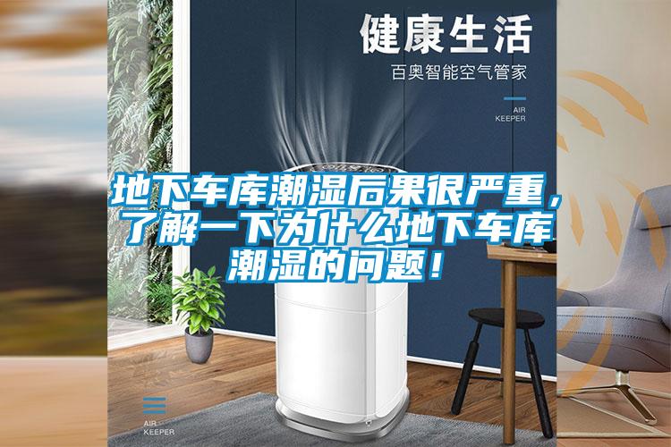 地下車庫潮濕后果很嚴重，了解一下為什么地下車庫潮濕的問題！