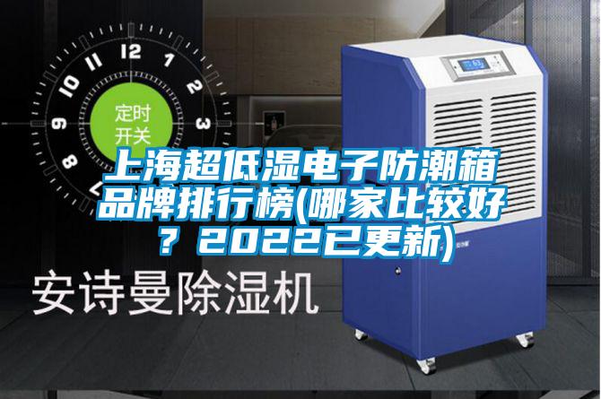 上海超低濕電子防潮箱品牌排行榜(哪家比較好？2022已更新)